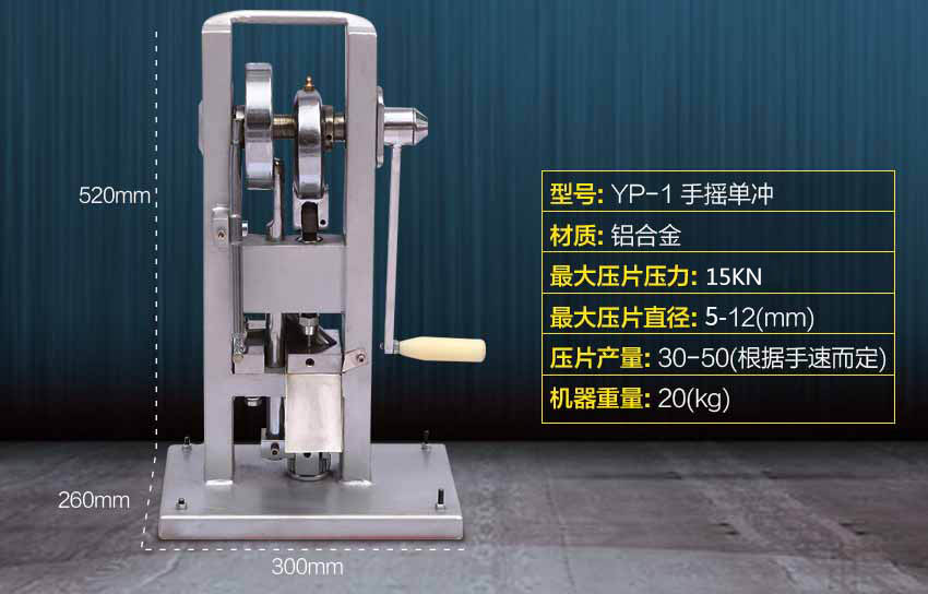 手搖單沖壓片機(jī)參數(shù)